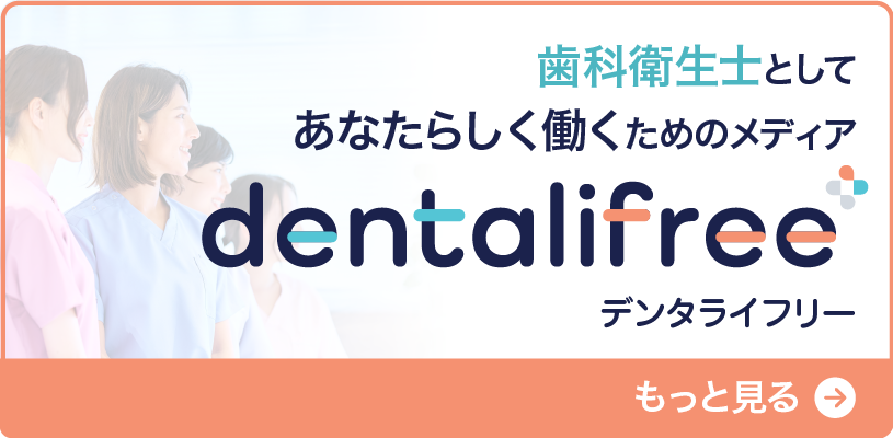 熊本で歯科衛生士の本当のやりがいを考えるメディア『dentalifree』
