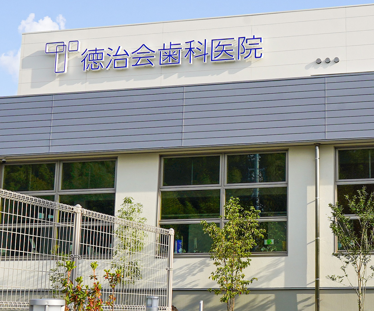 徳治会歯科医院宇城