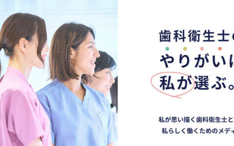 熊本県で働くすべての歯科衛生士の為のメディア「dentalifree」の監修を私たち徳治会がしました！