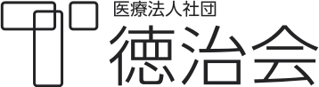 医療法人社団徳治会　リクルートサイト